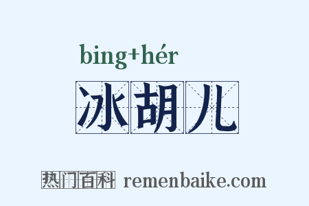 冰胡儿是什么意思的图片